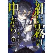 紅い霧の中から 4巻（スクウェア･エニックス） [電子書籍]