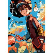 地縛少年 花子くん 17巻（スクウェア･エニックス） [電子書籍]