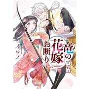 竜の花嫁お断り 1巻（スクウェア･エニックス） [電子書籍]