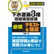 下水道第3種技術検定試験 必携テキスト＆模試 2022-2023年版（誠文堂新光社） [電子書籍]