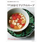 ほぼ10分でアジアのスープ（誠文堂新光社） [電子書籍]