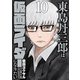 東島丹三郎は仮面ライダーになりたい 10（ヒーローズコミックス）（ヒーローズ） [電子書籍]