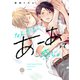 なんかもうあーあって感じ。【電子限定特典付き】（英和出版社） [電子書籍]