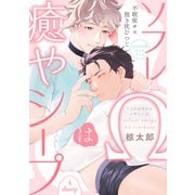 ソフレΩは癒やシープ sheep4（英和出版社） [電子書籍]