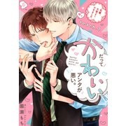 だってかわいいアンタが悪い。～先輩、大変よくできました～ teach.2（英和出版社） [電子書籍]
