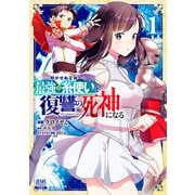 明かせぬ正体 最強の糸使いは復讐の死神になる 1巻（コアミックス） [電子書籍]
