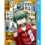 いともたやすく行われる十三歳が生きる為のお仕事 5（集英社） [電子書籍]