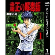 粛正の解毒師 1（集英社） [電子書籍]