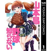 山本昌はまだ野球を知らない 1（集英社） [電子書籍]