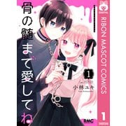 骨の髄まで愛してね 1（集英社） [電子書籍]