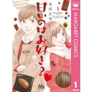 甘いのはお好き？ 1（集英社） [電子書籍]