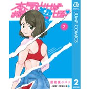 本気出せばお前殺せる 2（集英社） [電子書籍]