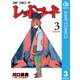 レッドフード 3（集英社） [電子書籍]
