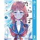 からっぽのアイネ 2（集英社） [電子書籍]
