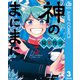 神のまにまに 3（集英社） [電子書籍]