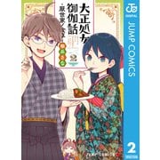 大正処女御伽話―厭世家ノ食卓― 2（集英社） [電子書籍]