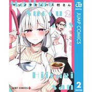 マジメサキュバス柊さん 2（集英社） [電子書籍]