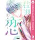 君視彩の恋 2（集英社） [電子書籍]