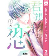 君視彩の恋 2（集英社） [電子書籍]