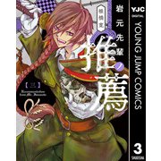 岩元先輩ノ推薦 3（集英社） [電子書籍]