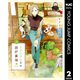 アリスさんちの囲炉裏端 2（集英社） [電子書籍]