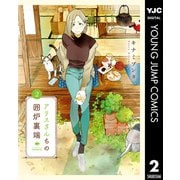 アリスさんちの囲炉裏端 2（集英社） [電子書籍]