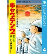 キャプテン2 4（集英社） [電子書籍]