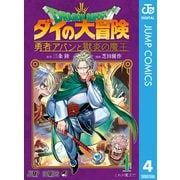 ドラゴンクエスト ダイの大冒険 勇者アバンと獄炎の魔王 4（集英社） [電子書籍]