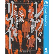 レッドリスト 絶滅進化論 5（集英社） [電子書籍]