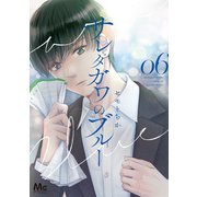 サレタガワのブルー 6（集英社） [電子書籍]