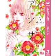 アンサー 3（集英社） [電子書籍]