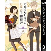 それでもしますか、お葬式？ 3（集英社） [電子書籍]