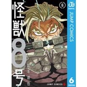 怪獣8号 6（集英社） [電子書籍]