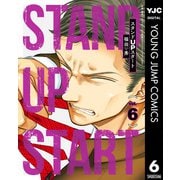 スタンドUPスタート 6（集英社） [電子書籍]