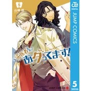 歯医者さん、あタってます！ 5（集英社） [電子書籍]
