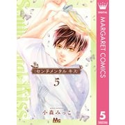 センチメンタル キス 5（集英社） [電子書籍]