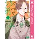 うちの弟どもがすみません 6（集英社） [電子書籍]