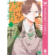 うちの弟どもがすみません 6（集英社） [電子書籍]
