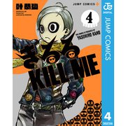 きるる KILL ME 4（集英社） [電子書籍]