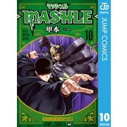 マッシュル-MASHLE- 10（集英社） [電子書籍]