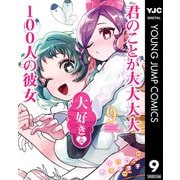 君のことが大大大大大好きな100人の彼女 9（集英社） [電子書籍]