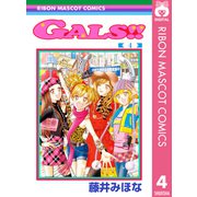 GALS！！ 4（集英社） [電子書籍]