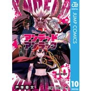 アンデッドアンラック 10（集英社） [電子書籍]