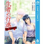 生者の行進 Revenge 6（集英社） [電子書籍]