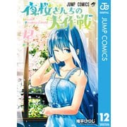 夜桜さんちの大作戦 12（集英社） [電子書籍]
