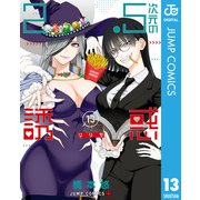 2.5次元の誘惑 セミカラー版 13（集英社） [電子書籍]