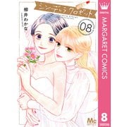 シンデレラ クロゼット 8（集英社） [電子書籍]