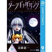 ダークギャザリング 9（集英社） [電子書籍]