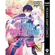 劣等眼の転生魔術師 ～虐げられた元勇者は未来の世界を余裕で生き抜く～ 9（集英社） [電子書籍]