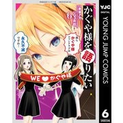 かぐや様を語りたい 6（集英社） [電子書籍]